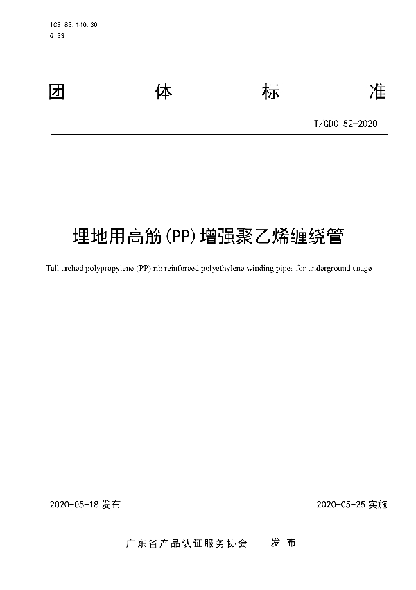 T/GDC 52-2020 埋地用高筋(PP)增强聚乙烯缠绕管