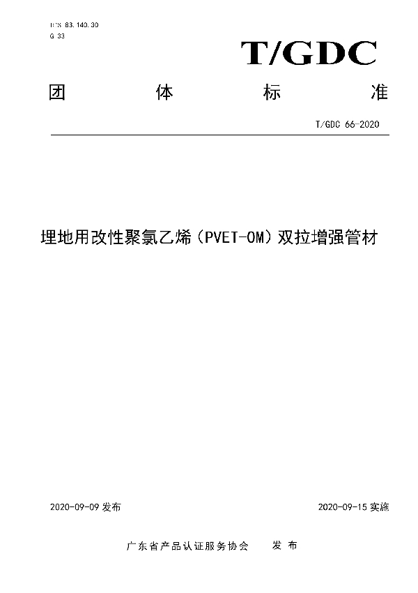 T/GDC 66-2020 埋地用改性聚氯乙烯(PVET-OM)双拉增强管材