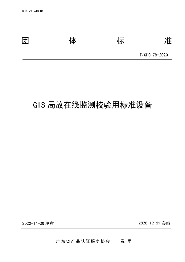 T/GDC 78-2020 GIS局放在线监测校验用标准设备