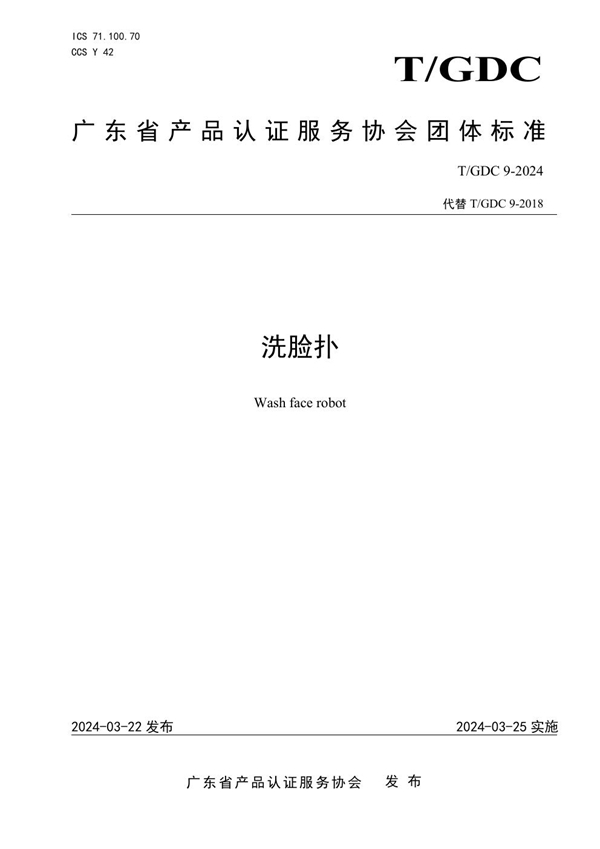 T/GDC 9-2024 洗脸扑