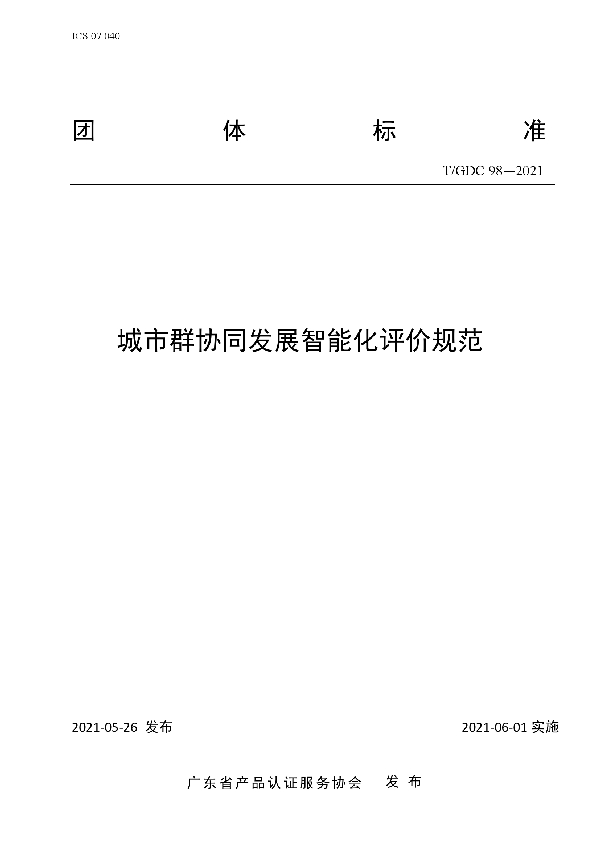 T/GDC 98-2021 城市群协同发展智能化评价规范