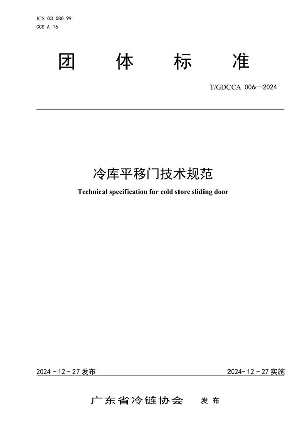 T/GDCCA 006-2024 冷库平移门技术规范