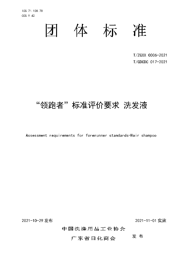 T/GDCDC 017-2021 “领跑者”标准评价要求 洗发液
