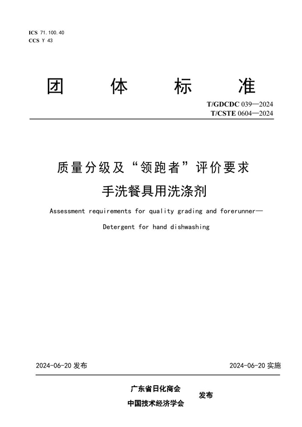 T/GDCDC 039-2024 质量分级及“领跑者”评价要求 手洗餐具用洗涤剂