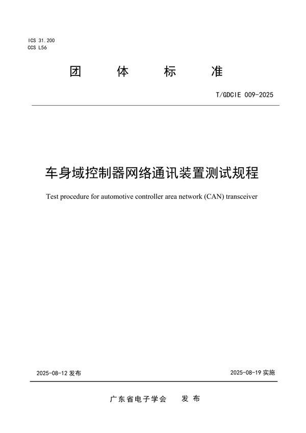 T/GDCIE 009-2025 车身域控制器网络通讯装置测试规程