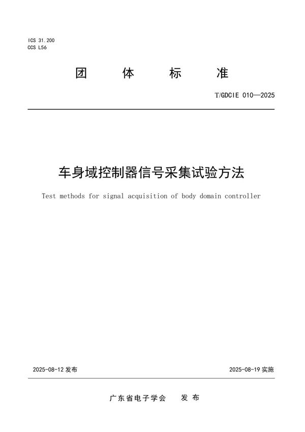 T/GDCIE 010-2025 车身域控制器信号采集试验方法