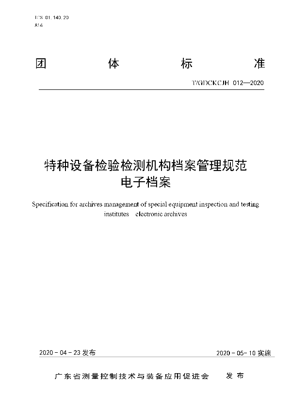 T/GDCKCJH 012-2020 特种设备检验检测机构档案管理规范 电子档案