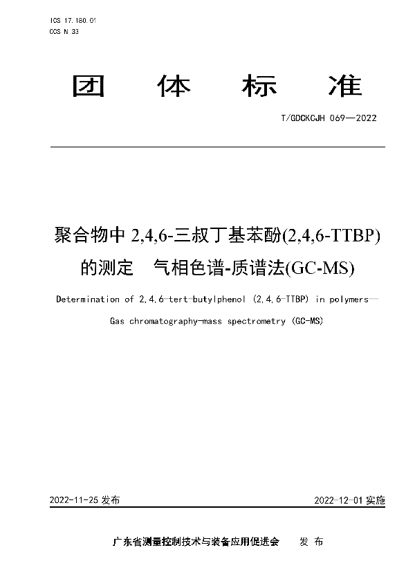 T/GDCKCJH 069-2022 聚合物中2,4,6-三叔丁基苯酚(2,4,6-TTBP)的测定 气相色谱-质谱法(GC-MS)