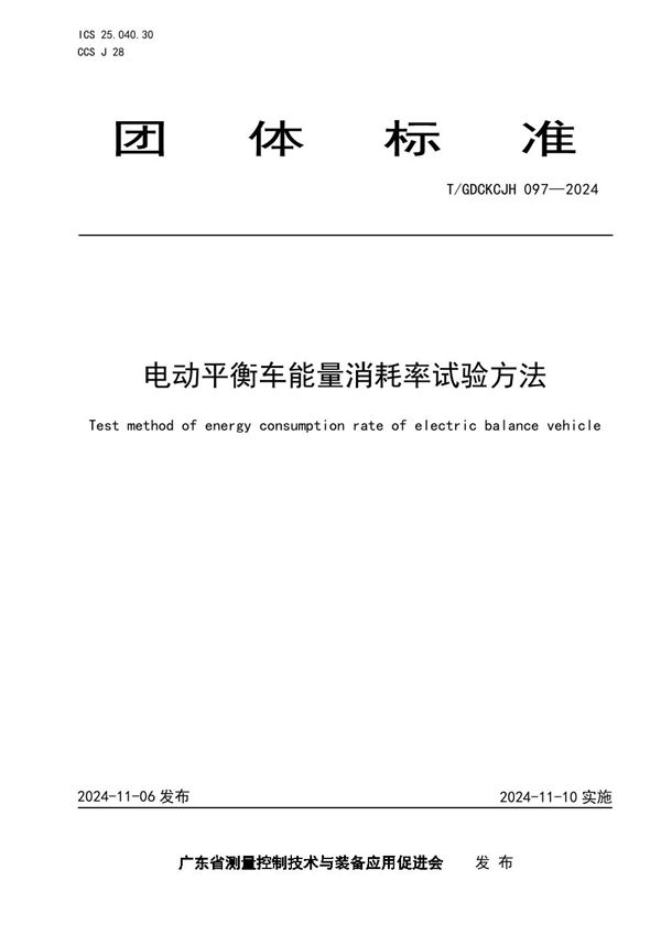 T/GDCKCJH 097-2024 电动平衡车能量消耗率试验方法
