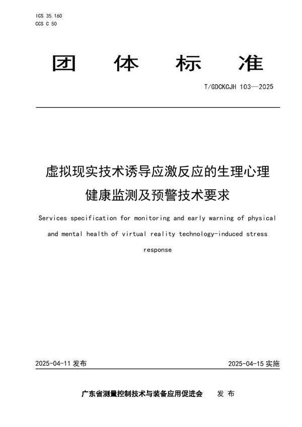 T/GDCKCJH 103-2025 虚拟现实技术诱导应激反应的生理心理健康监测及预警技术要求