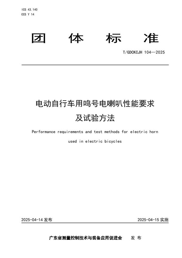 T/GDCKCJH 104-2025 电动自行车用鸣号电喇叭性能要求及试验方法