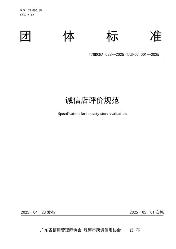 T/GDCMA 023-2025 诚信店评价规范