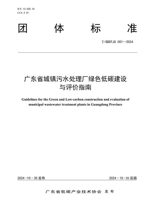T/GDDTJS 001-2024 广东省城镇污水处理厂绿色低碳建设与评价指南