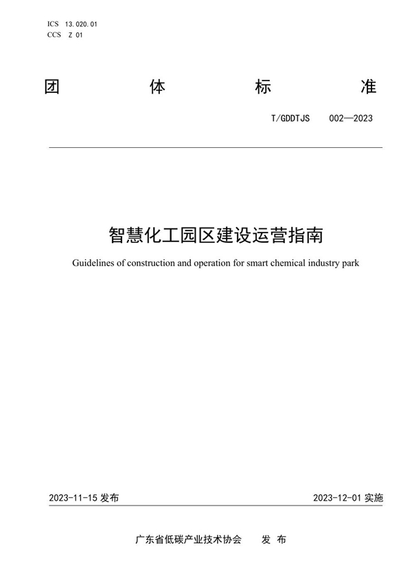 T/GDDTJS 002-2023 智慧化工园区建设运营指南