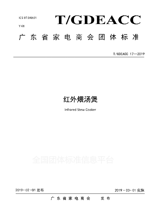 T/GDEACC 17-2019 红外煨汤煲