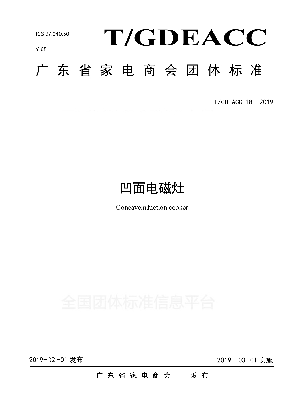 T/GDEACC 18-2019 凹面电磁灶