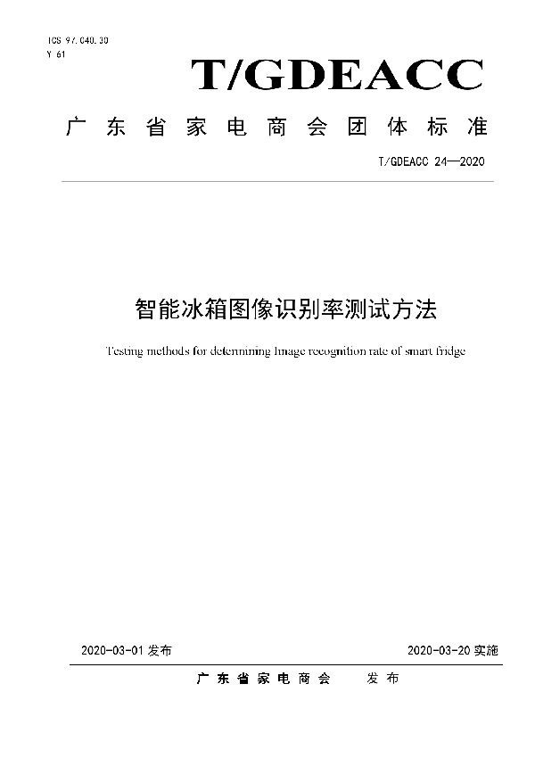 T/GDEACC 24-2020 智能冰箱图像识别率测试方法