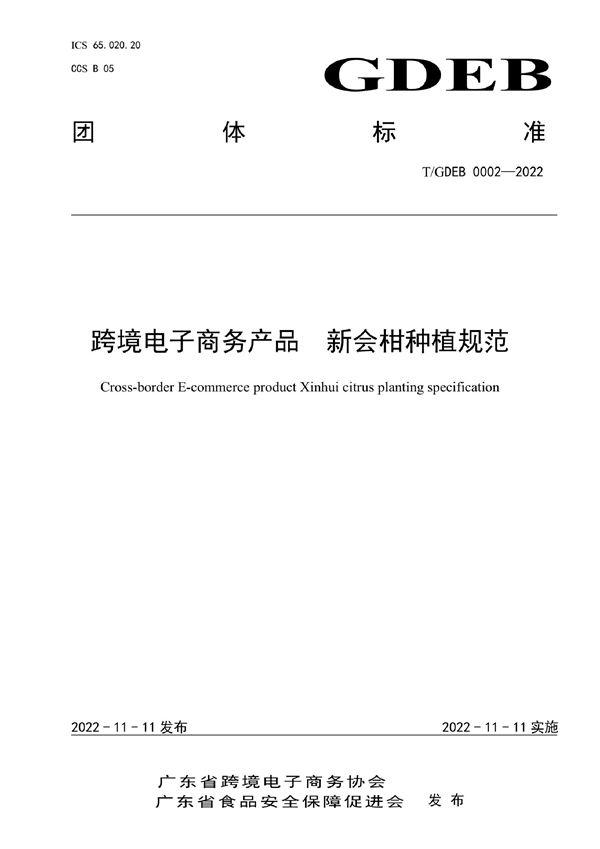 T/GDEB 0002-2022 跨境电子商务产品 新会柑种植规范