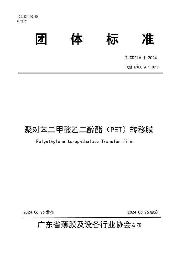 T/GDEIA 1-2024 聚对苯二甲酸乙二醇酯（PET）转移膜