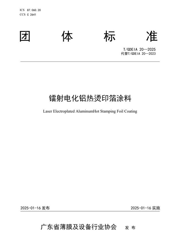 T/GDEIA 20-2025 镭射电化铝热烫印箔涂料