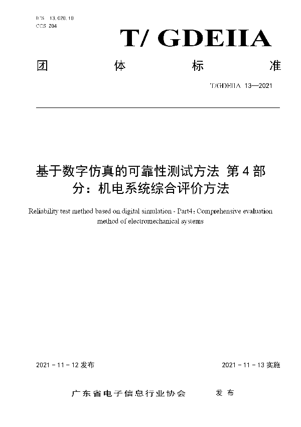 T/GDEIIA 13-2021 基于数字仿真的可靠性测试方法 第4部分:机电系统综合评价方法