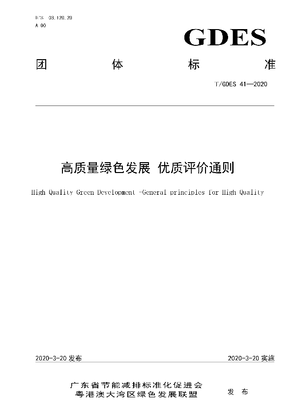 T/GDES 41-2020 高质量绿色发展 优质评价通则