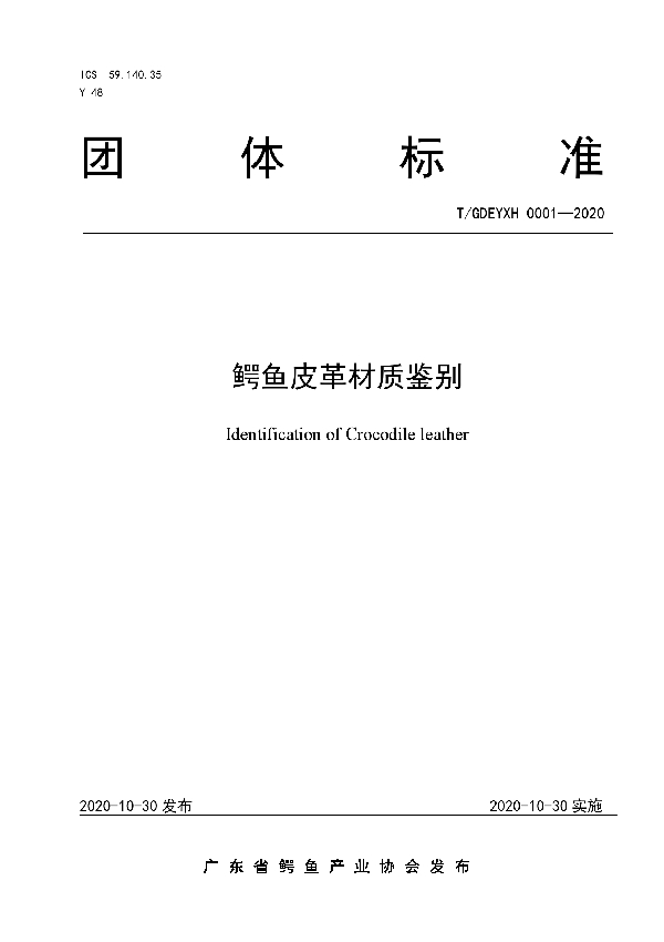 T/GDEYXH 0001-2020 鳄鱼皮革材质鉴别