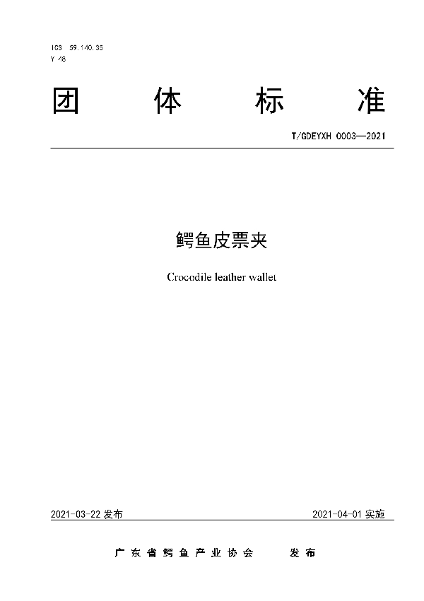 T/GDEYXH 0003-2021 鳄鱼皮票夹