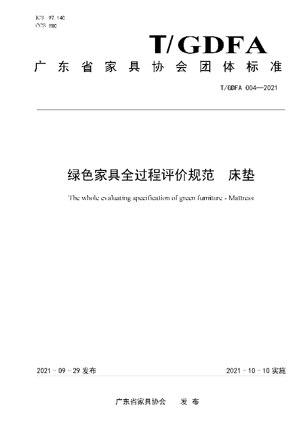 T/GDFA 004-2021 绿色家具全过程评价规范 床垫
