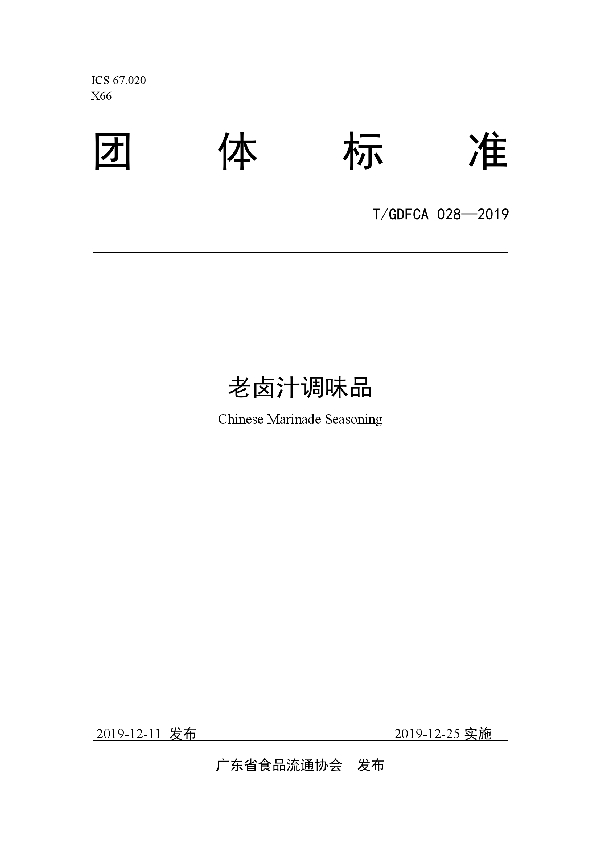 T/GDFCA 028-2019 老卤汁调味品