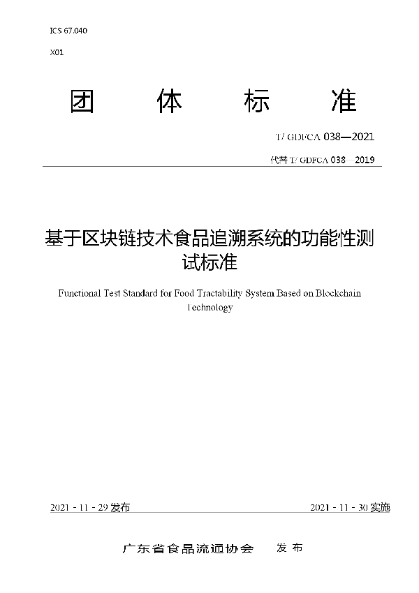 T/GDFCA 038-2021 基于区块链技术食品追溯系统的功能性测试标准