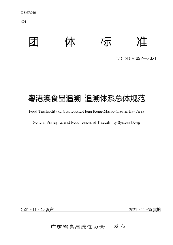 T/GDFCA 052-2021 粤港澳食品追溯 追溯体系总体规范
