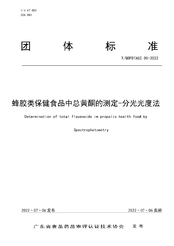 T/GDFDTAEC 05-2022 蜂胶类保健食品中总黄酮的测定-分光光度法