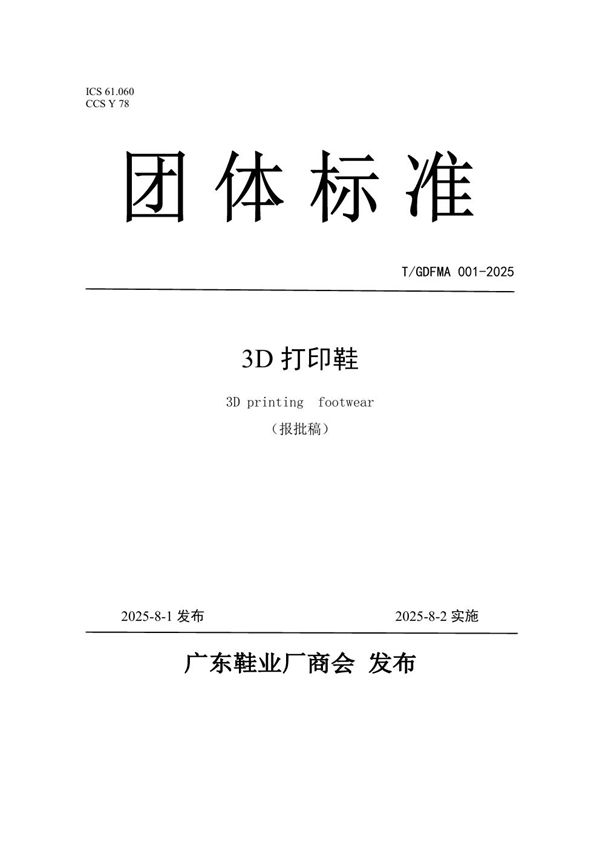 T/GDFMA 001-2025 3D打印鞋