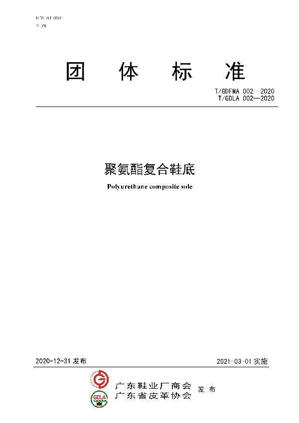 T/GDFMA 002-2020 聚氨酯复合鞋底