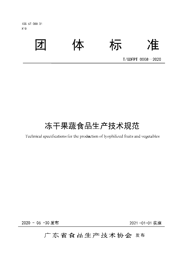 T/GDFPT 0008-2020 冻干果蔬食品生产技术规范