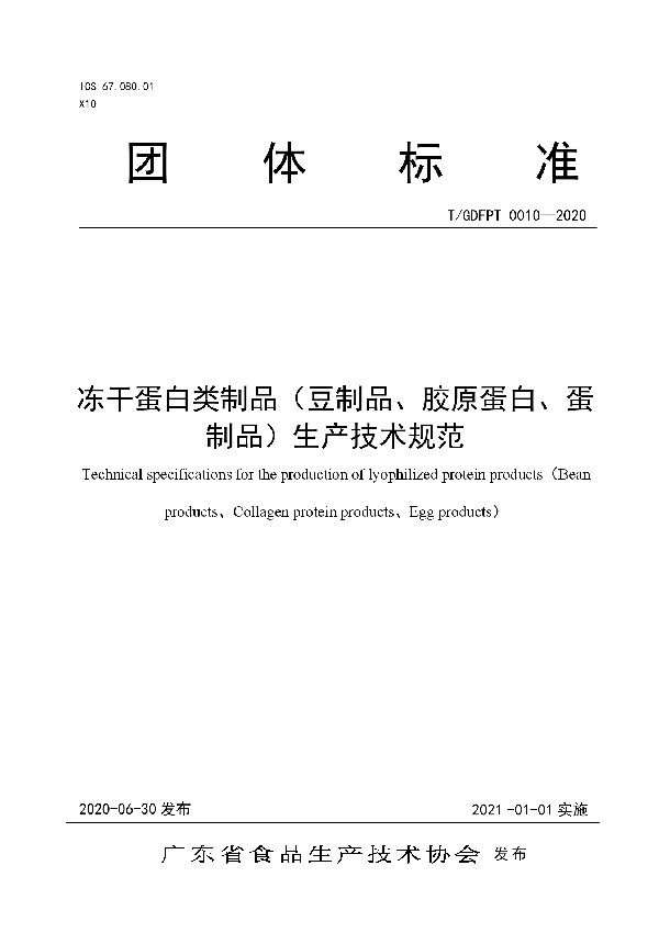 T/GDFPT 0010-2020 冻干蛋白类制品(豆制品、胶原蛋白、蛋 制品)生产技术规范