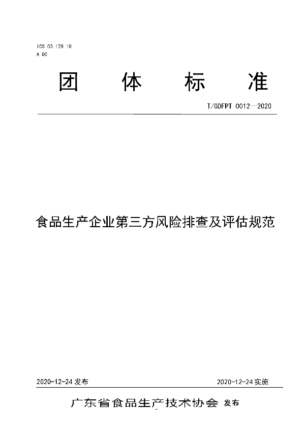 T/GDFPT 0012-2020 食品生产企业第三方风险排查及评估规范