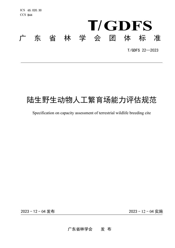 T/GDFS 22-2023 陆生野生动物人工繁育场能力评估规范
