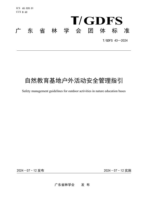 T/GDFS 43-2024 自然教育基地户外活动安全管理指引