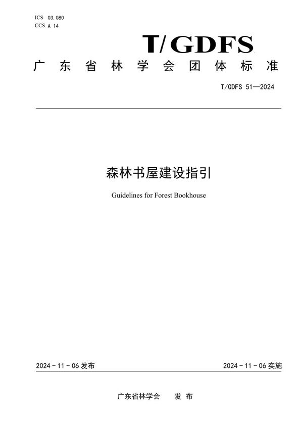 T/GDFS 51-2024 森林书屋建设指引