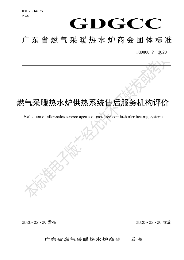 T/GDGCC 9-2020 燃气采暖热水炉供热系统售后服务机构评价