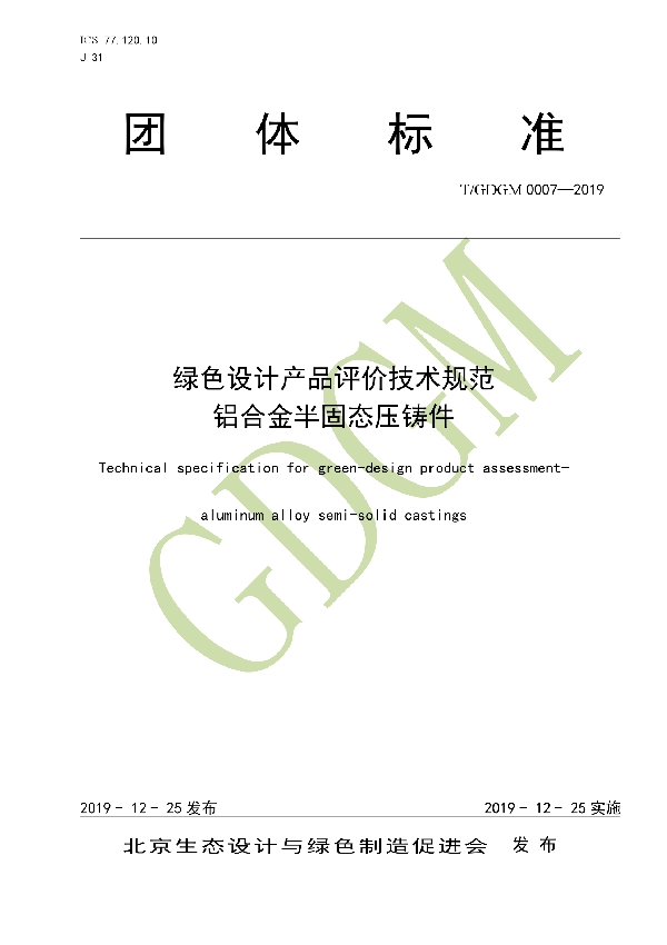 T/GDGM 0007-2019 绿色设计产品评价技术规范 铝合金半固态压铸件