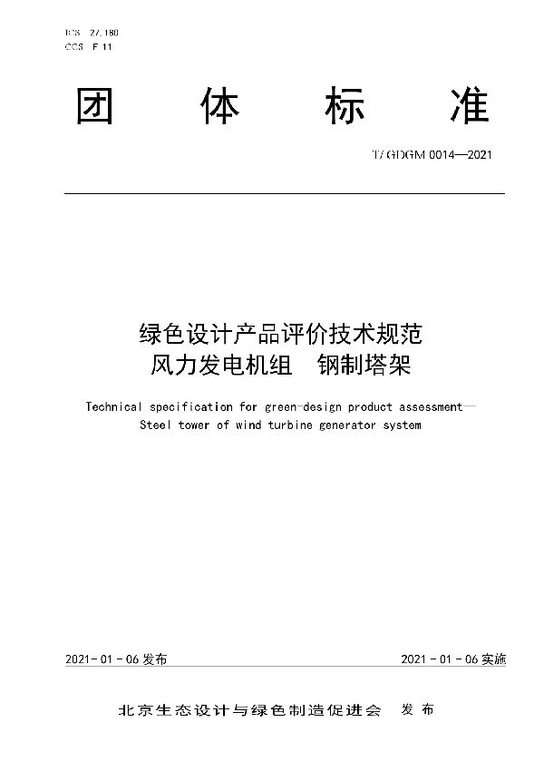 T/GDGM 0014-2021 绿色设计产品评价技术规范 风力发电机组 钢制塔架