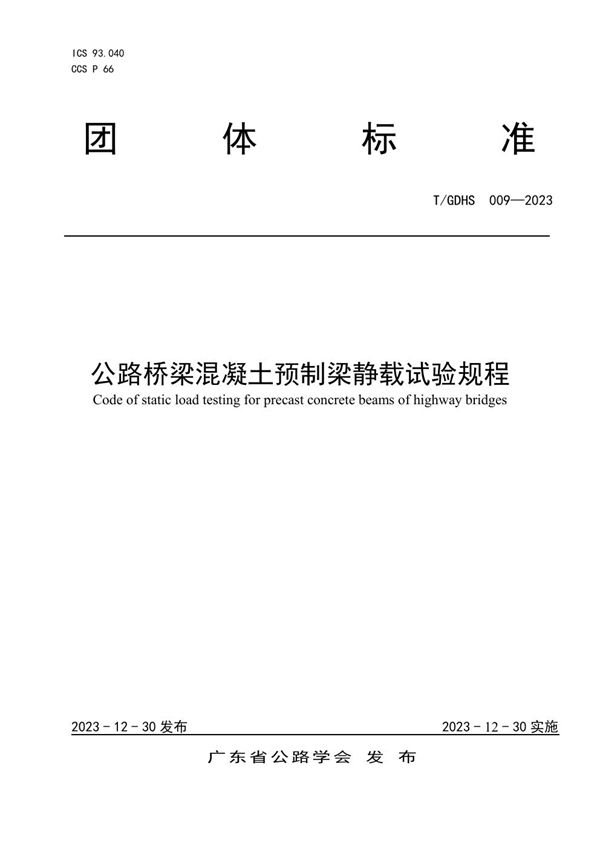 T/GDHS 009-2023 公路桥梁混凝土预制梁静载试验规程