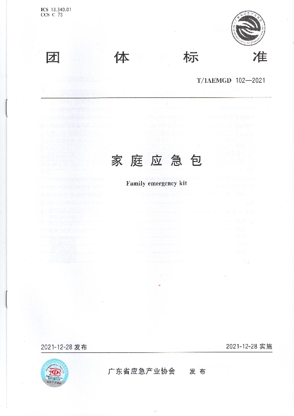 T/GDIAEM 102-2021 家庭应急包