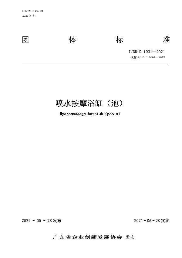 T/GDID 1001-2021 喷水按摩浴缸(池)