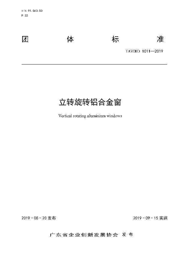 T/GDID 1011-2019 立转旋转铝合金窗