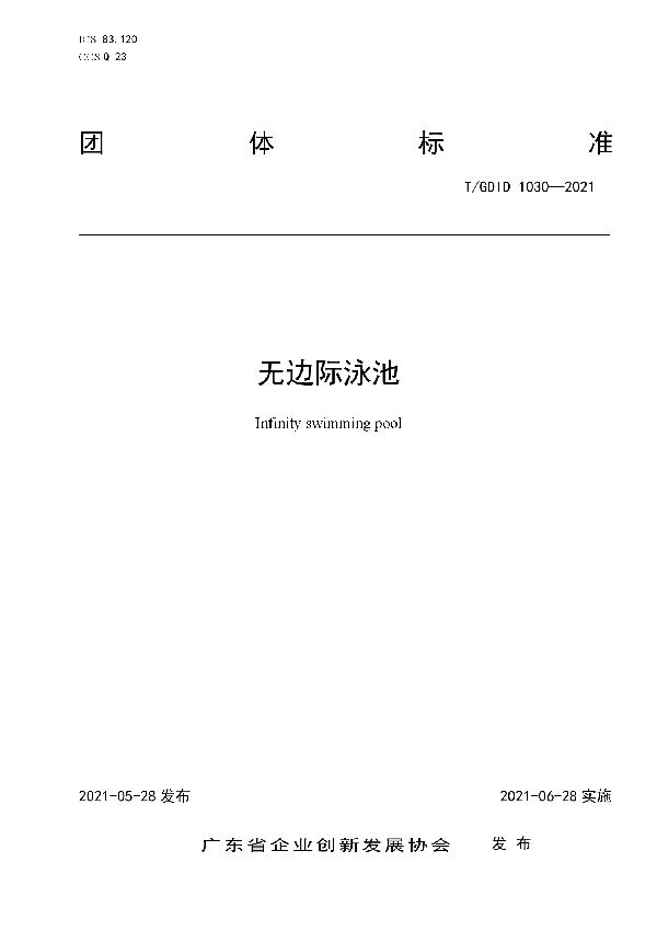 T/GDID 1030-2021 无边际泳池