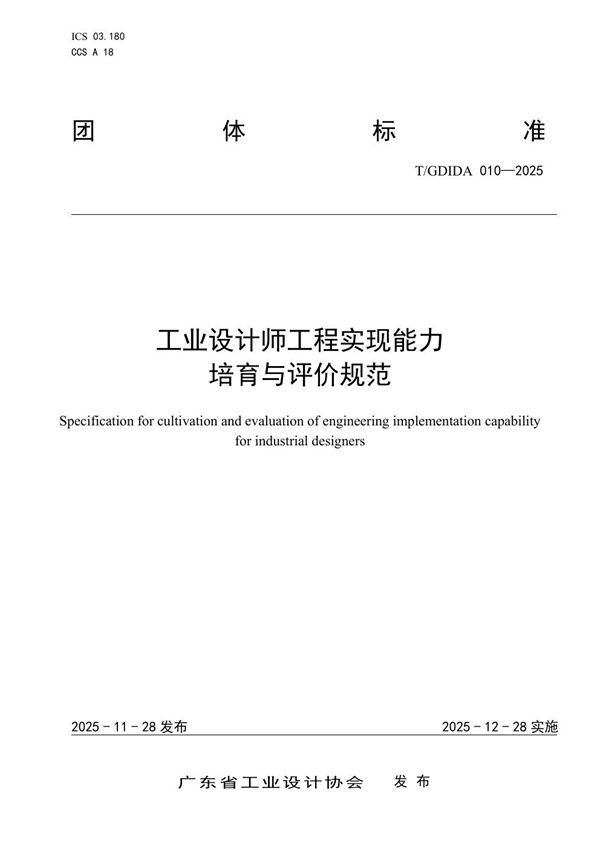 T/GDIDA 010-2025 工业设计师工程实现能力培育与评价规范